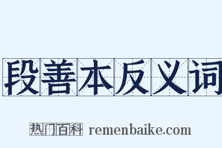 段善本反义词是什么意思的图片